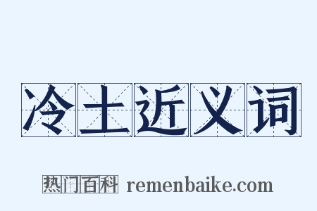 冷土近义词是什么意思的图片